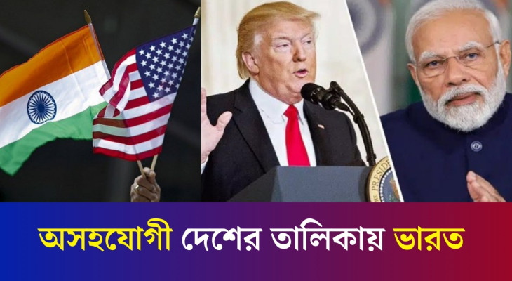 ভারতকে ‘অসহযোগী’ দেশ ঘোষণা করলো যুক্তরাষ্ট্র | US labels India Uncooperative | Karatoa International